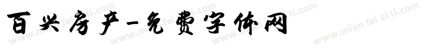 百兴房产字体转换