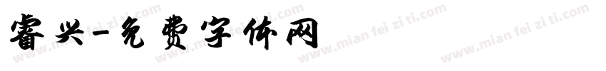 睿兴字体转换