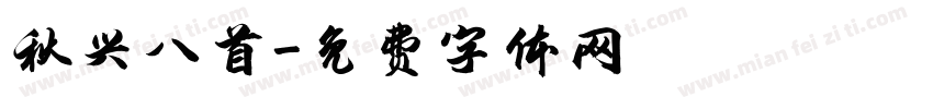 秋兴八首字体转换