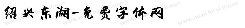 绍兴东湖字体转换