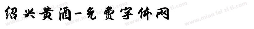 绍兴黄酒字体转换