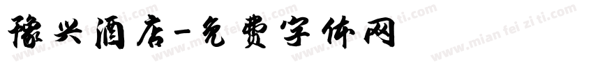 豫兴酒店字体转换