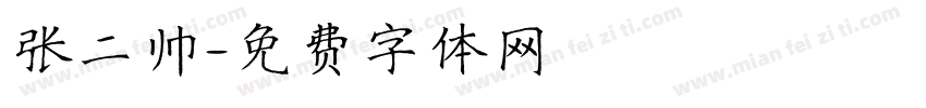 张二帅字体转换