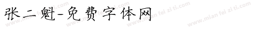 张二魁字体转换