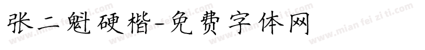 张二魁硬楷字体转换