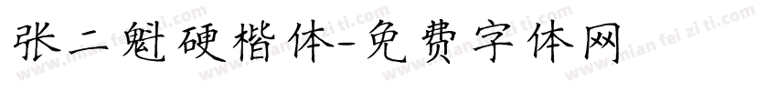 张二魁硬楷体字体转换