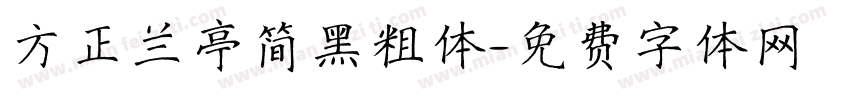 方正兰亭简黑粗体字体转换