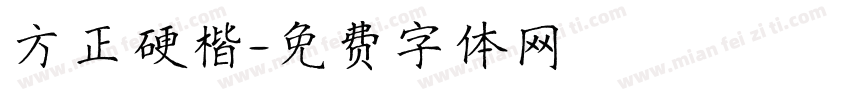 方正硬楷字体转换