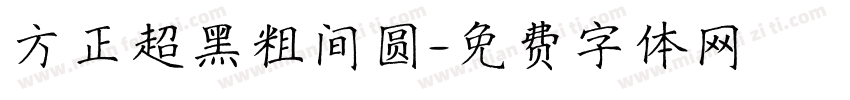 方正超黑粗间圆字体转换