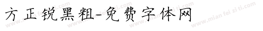 方正锐黑粗字体转换