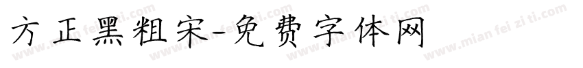 方正黑粗宋字体转换