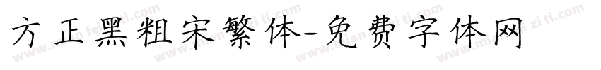 方正黑粗宋繁体字体转换