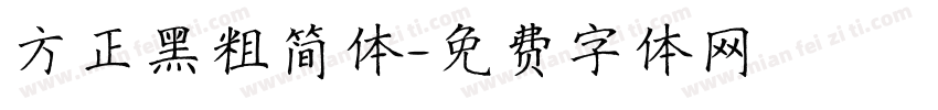 方正黑粗简体字体转换