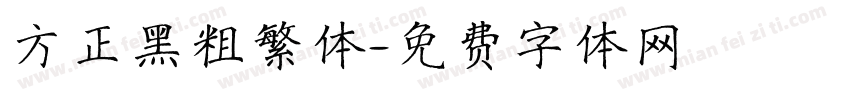 方正黑粗繁体字体转换