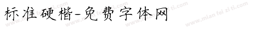 标准硬楷字体转换