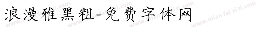 浪漫雅黑粗字体转换