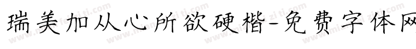 瑞美加从心所欲硬楷字体转换