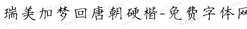 瑞美加梦回唐朝硬楷字体转换