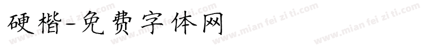 硬楷字体转换