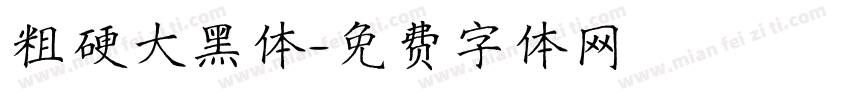 粗硬大黑体字体转换
