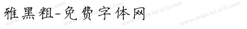 雅黑粗字体转换