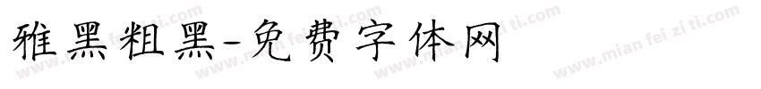 雅黑粗黑字体转换