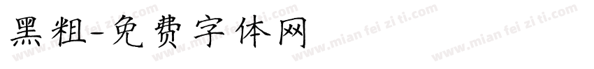 黑粗字体转换