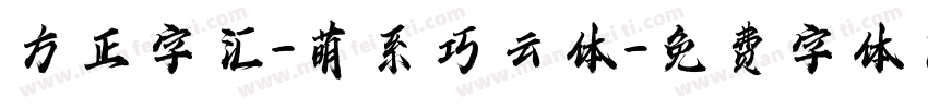 方正字汇-萌系巧云体字体转换