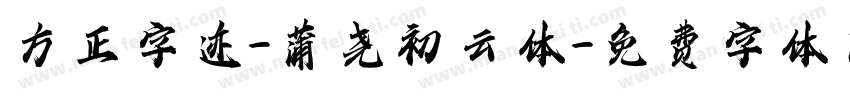 方正字迹-蒲尧初云体字体转换