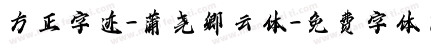 方正字迹-蒲尧卿云体字体转换