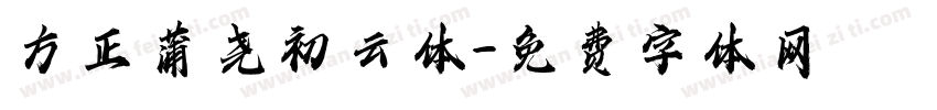 方正蒲尧初云体字体转换