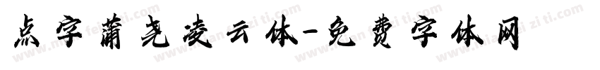 点字蒲尧凌云体字体转换