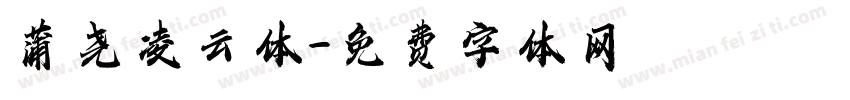 蒲尧凌云体字体转换