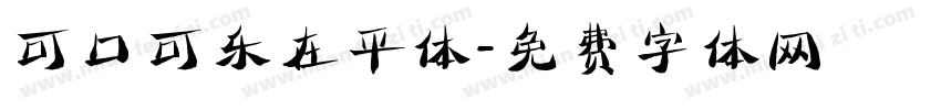 可口可乐在平体字体转换