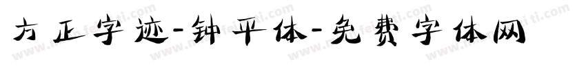 方正字迹-钟平体字体转换
