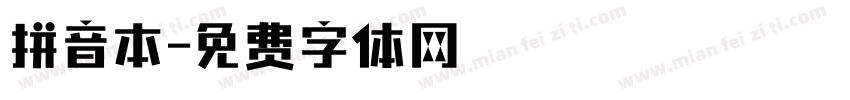 拼音本字体转换