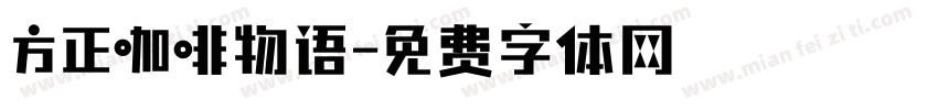 方正咖啡物语字体转换