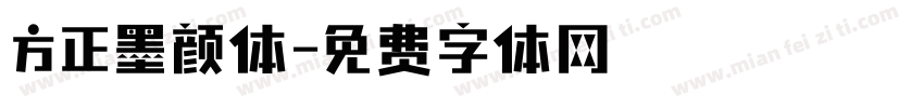 方正墨颜体字体转换