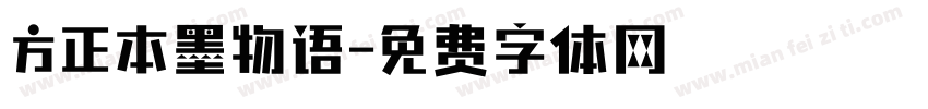 方正本墨物语字体转换