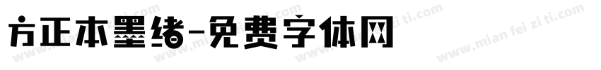 方正本墨绪字体转换