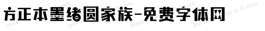 方正本墨绪圆家族字体转换