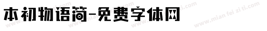 本初物语简字体转换