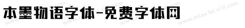 本墨物语字体字体转换