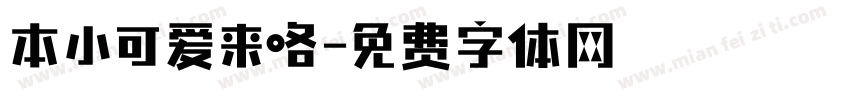 本小可爱来咯字体转换
