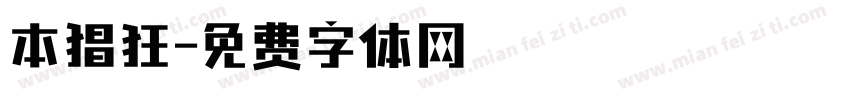 本猖狂字体转换