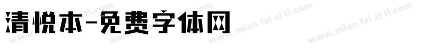 清悦本字体转换