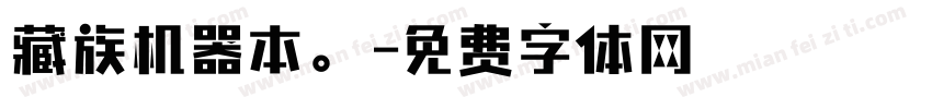 藏族机器本。字体转换