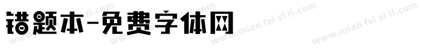 错题本字体转换