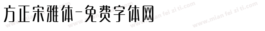 方正宋雅体字体转换
