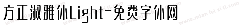 方正淑雅体Light字体转换